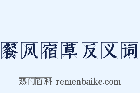 餐风宿草反义词是什么意思的图片